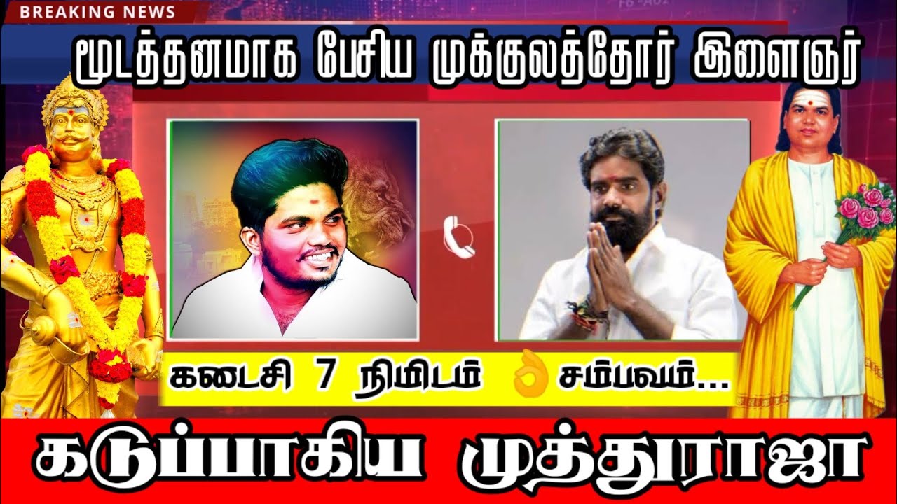 முட்டாள்களை புரியவைத்த முத்துராஜா || அம்பலக்காரர் என்பது முத்தரையர் சாதி || Gurumani Vs Mukulathor