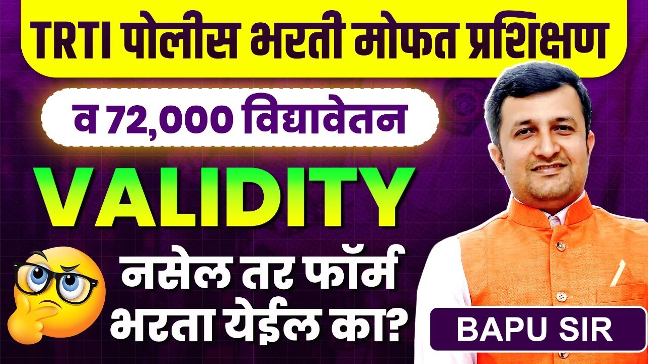 TRTI Police Bharti 2025 | मोफत प्रशिक्षण | VALIDITY नसेल तर फॉर्म भरता येईल का? TRTI Bharti Update