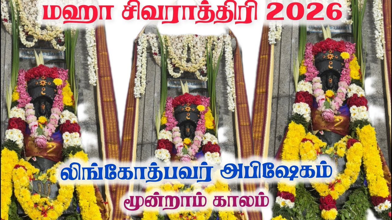 1. மஹா சிவராத்திரி 2026 | மூன்றாம் காலம் – நடுநிசி லிங்கோத்பவர் அபிஷேகம் | Live