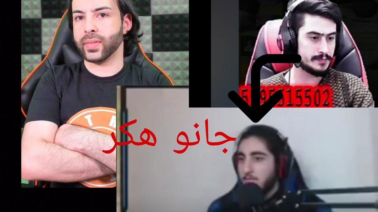 ستريمر عراقي يواجه جانو من سكواد اترو ويتهمه بالهكر😅😅