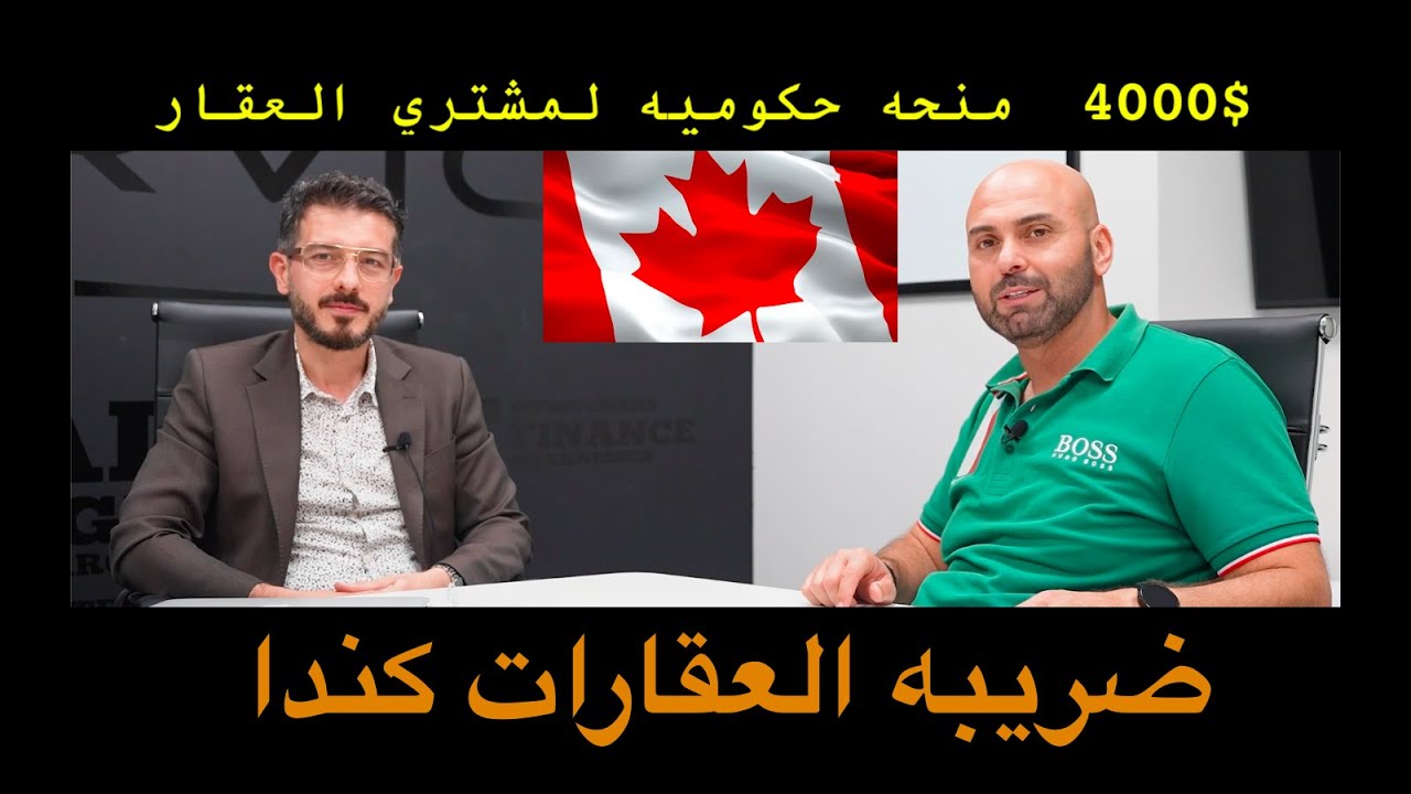 ضريبه العقار في كندا
