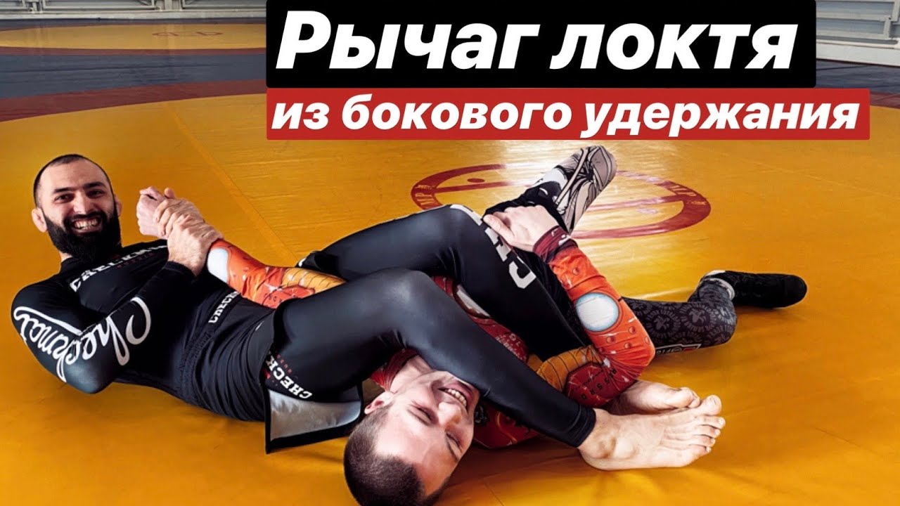 Рычаг локтя из бокового удержания. Armbar from side control + baseball choke