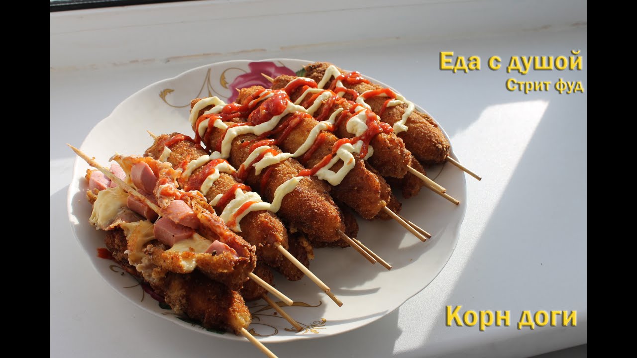 Корн доги с Корейским акцентом!!!#стритфуд #уличнаяеда #