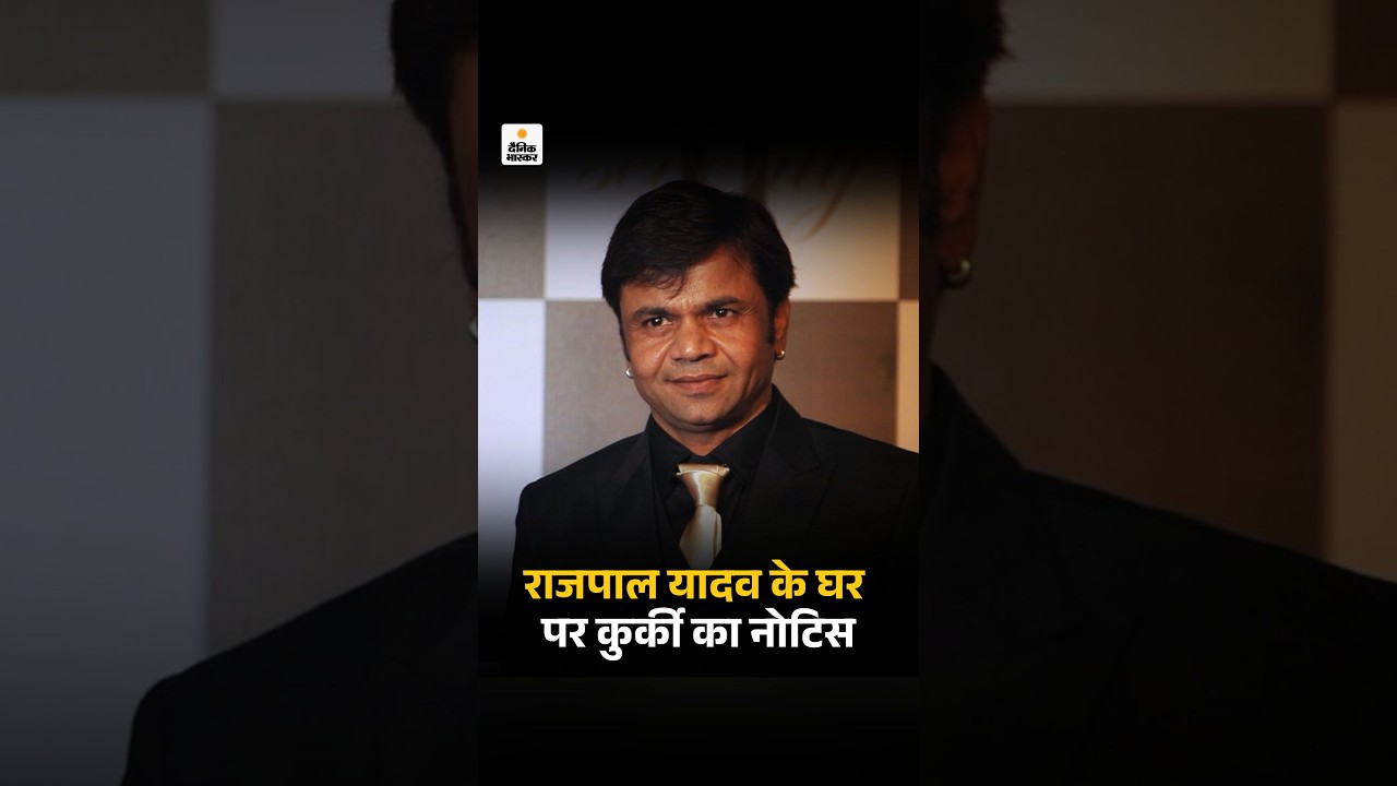 Rajpal Yadav Loan Case: क्या बॉलीवुड अभिनेता राजपाल यादव का घर कुर्क होगा? | Bank का अल्टीमेटम