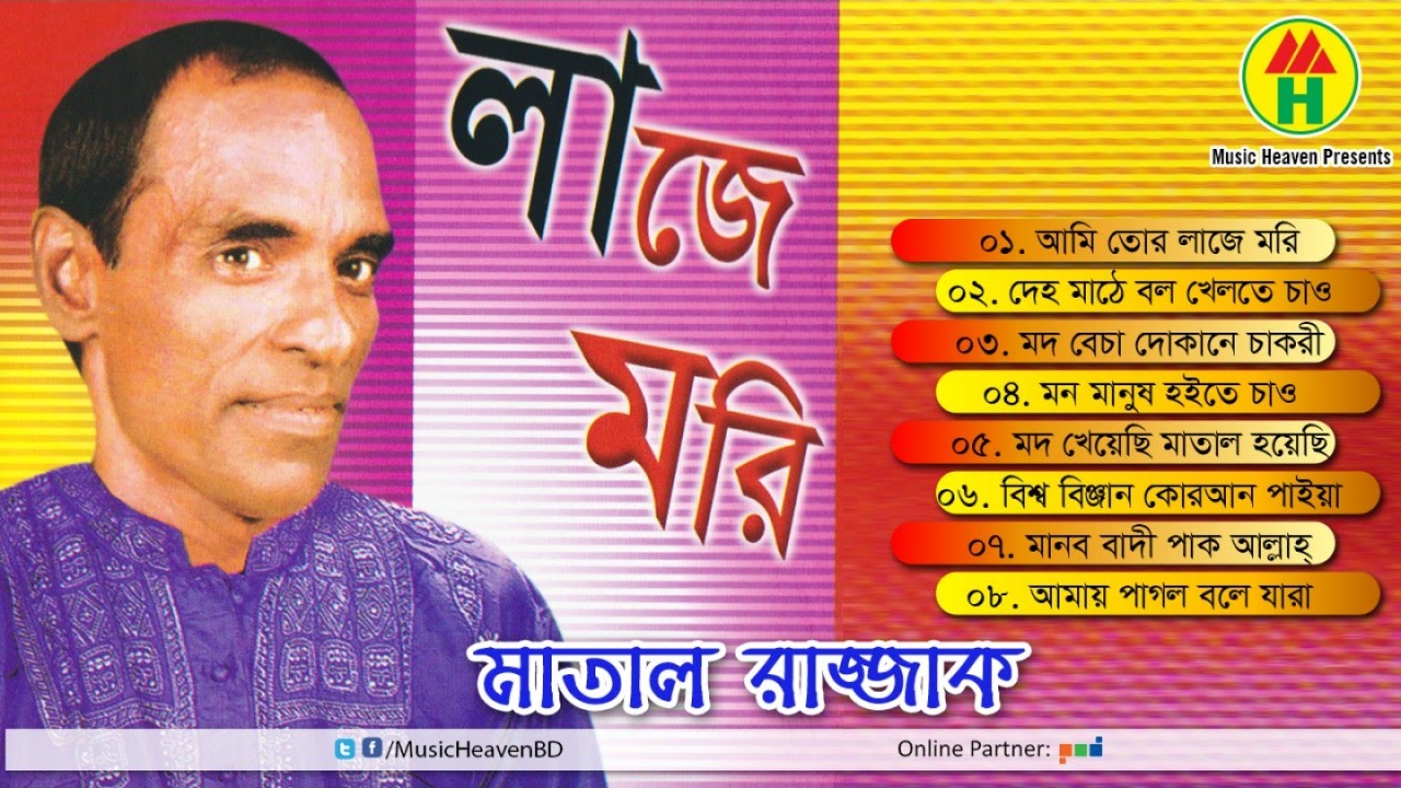 Matal Razzak - Laje Mori | লাজে মরি | লাজে মরি | মাতাল রাজ্জাক | Music Heaven