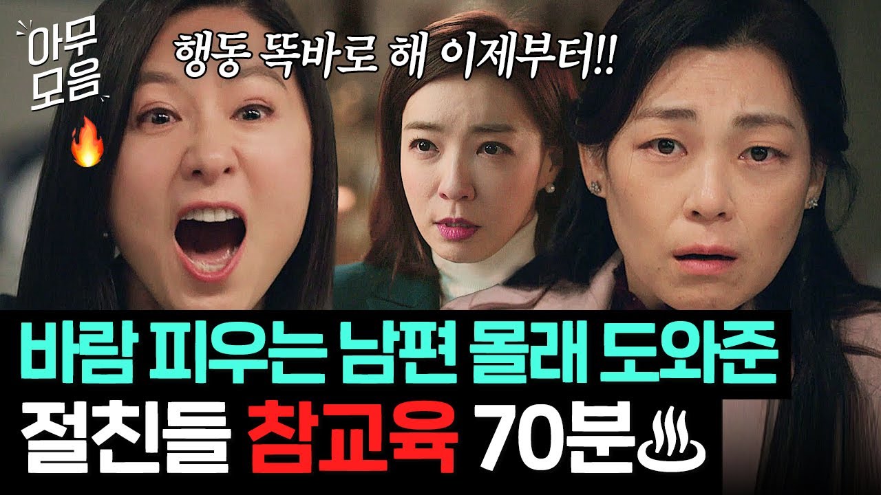 🔥사이다🔥 ＂내 친구가 맞긴 하니?＂ 남편 불륜녀와 여행 다녀온 절친들 패는 김희애의 복수전 70분  | 부부의 세계 | JTBC 200411 방송 외