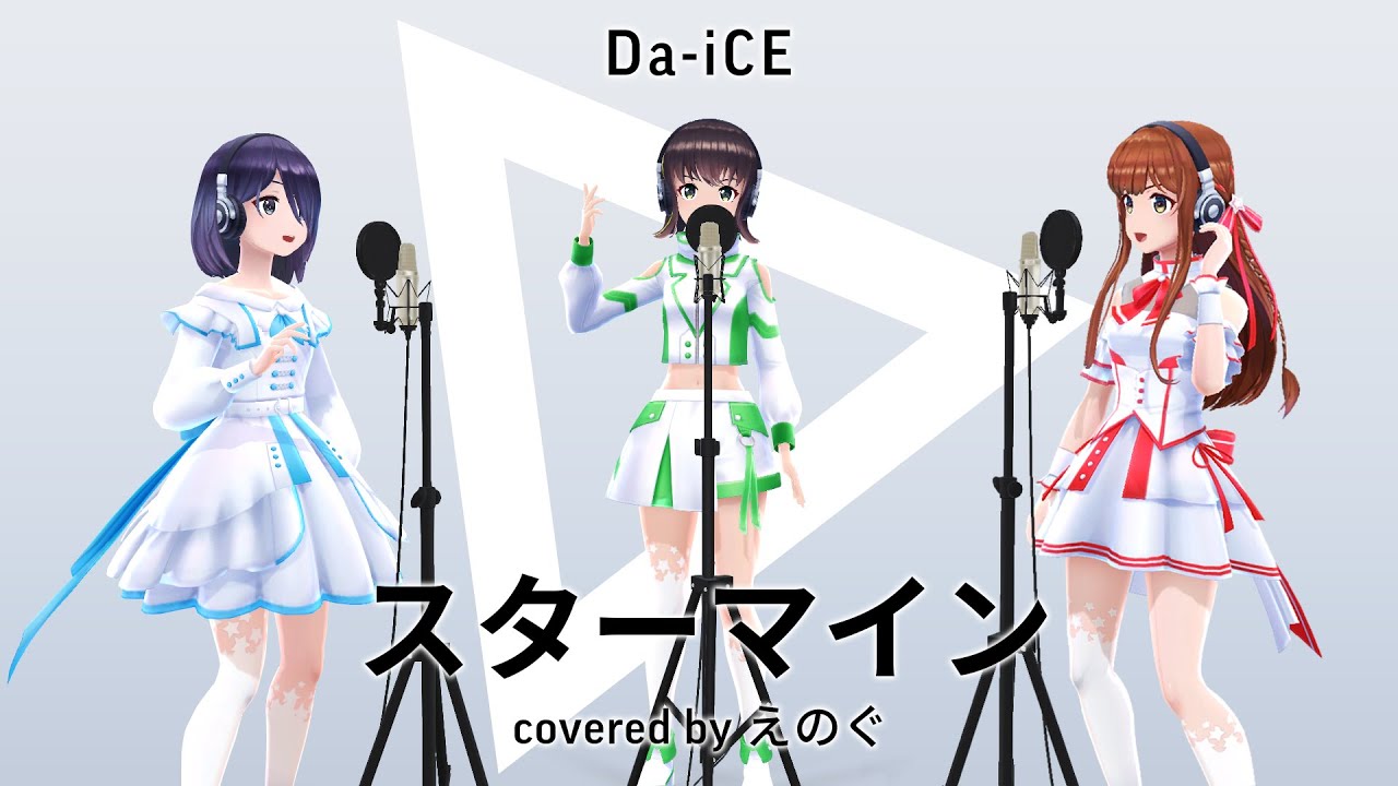 スターマイン - Da-iCE (cover) by えのぐ