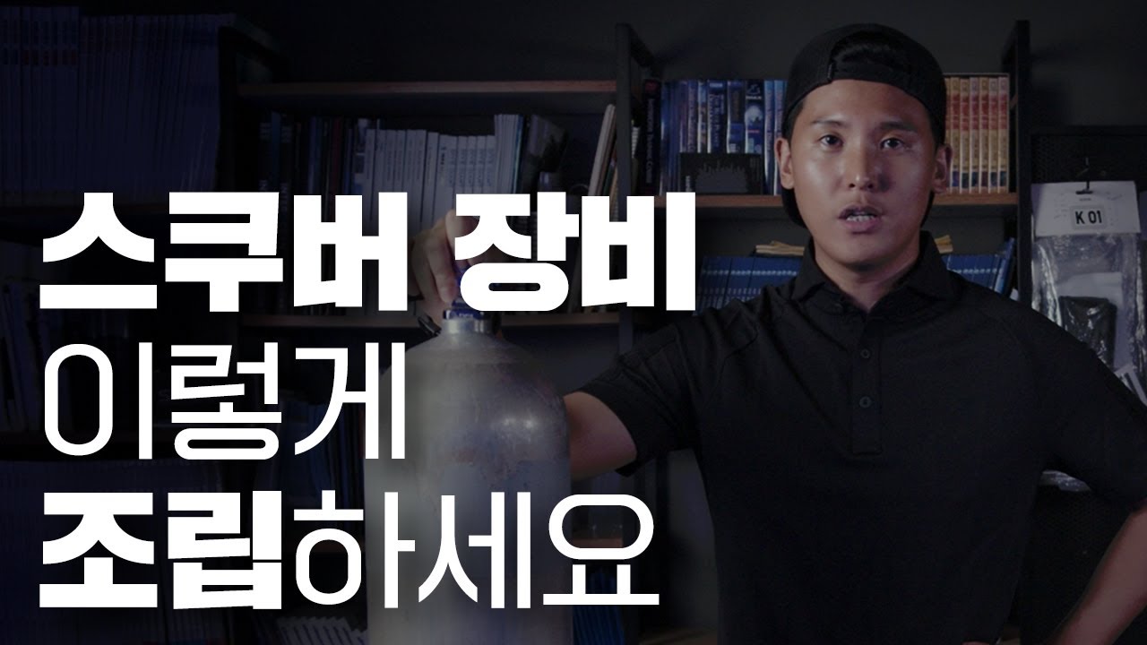 스쿠버 장비 조립/점검/정리 완벽 매뉴얼