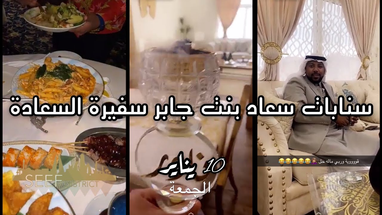 سنابات سعاد بنت جابر | يوم الجمعة
