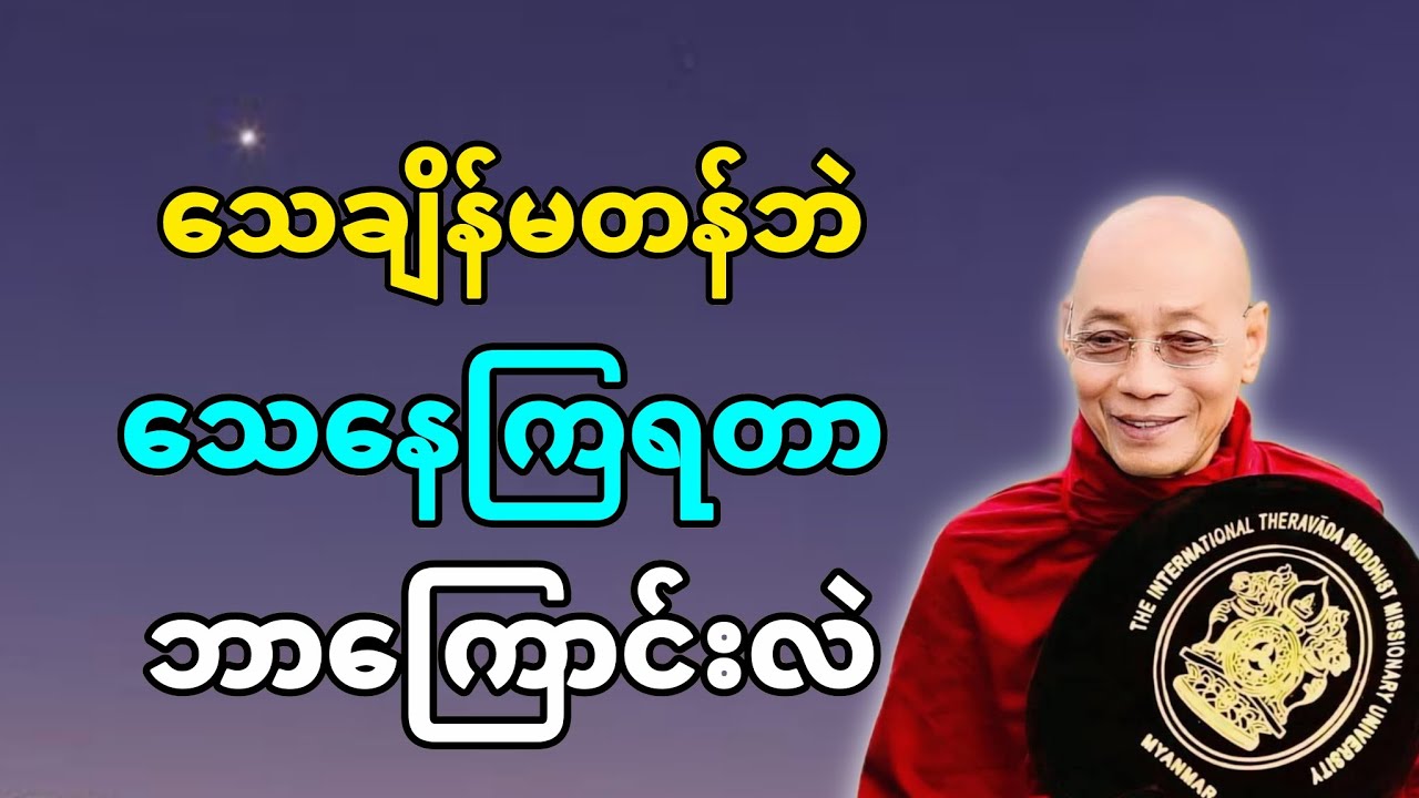 သေချိန်မတန်ဘဲ သေနေကြတာဘာကြောင်းလဲ #တရားတော် 