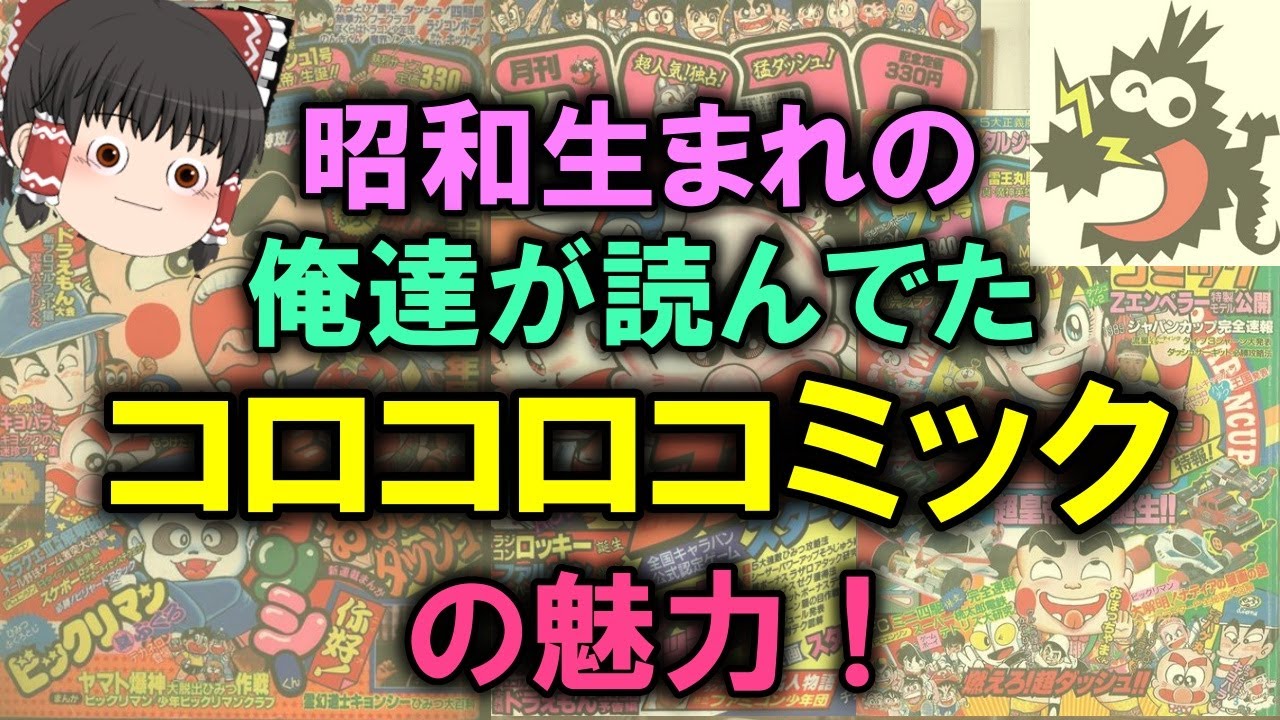 【ゆっくり解説】昭和生まれの俺達が読んでたコロコロコミックの魅力！昭和小学生はみんな読んでた神雑誌