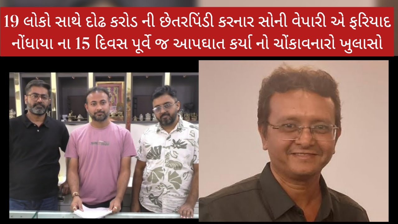 પોરબંદર માં દોઢ કરોડ ની છેતરપિંડી કરનાર સોની વેપારી એ  આપઘાત કર્યા નો ચોંકાવનારો ખુલાસો