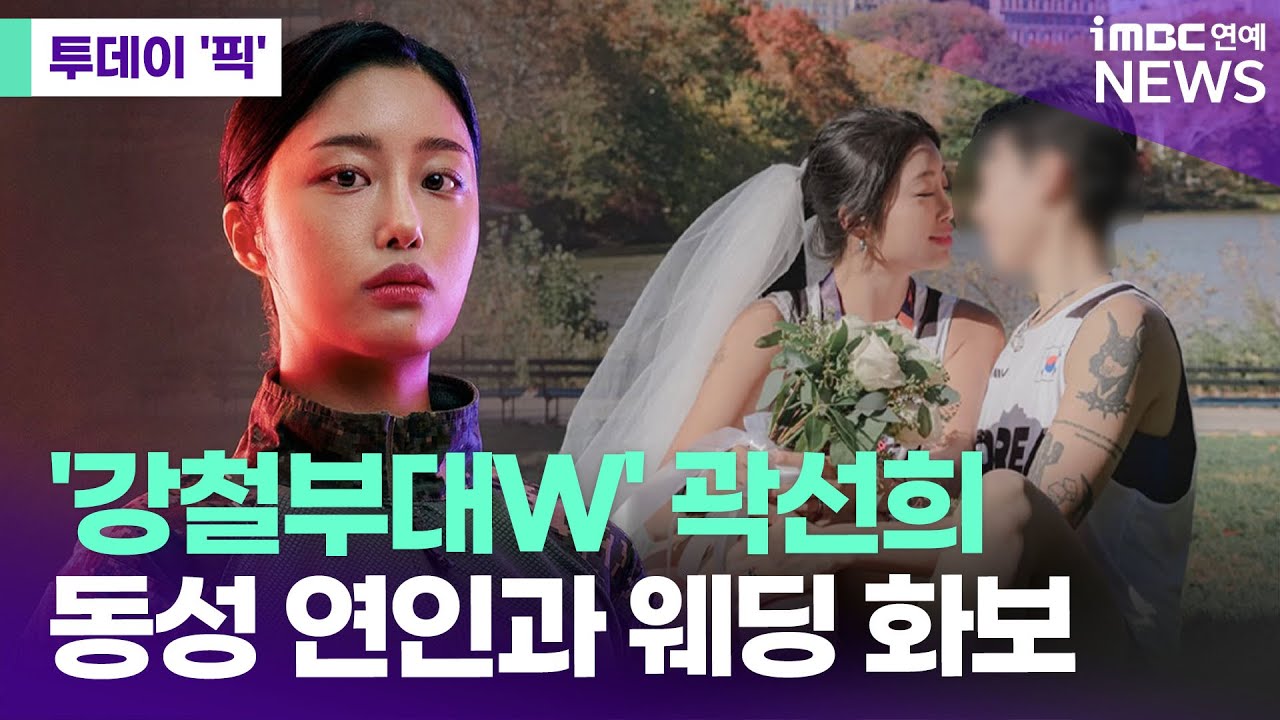 '강철부대W' 출신 곽선희, 동성 연인과 과감한 스킨십 웨딩 사진 공개&nbsp;[투데이 '픽'/iMBC연예뉴스]