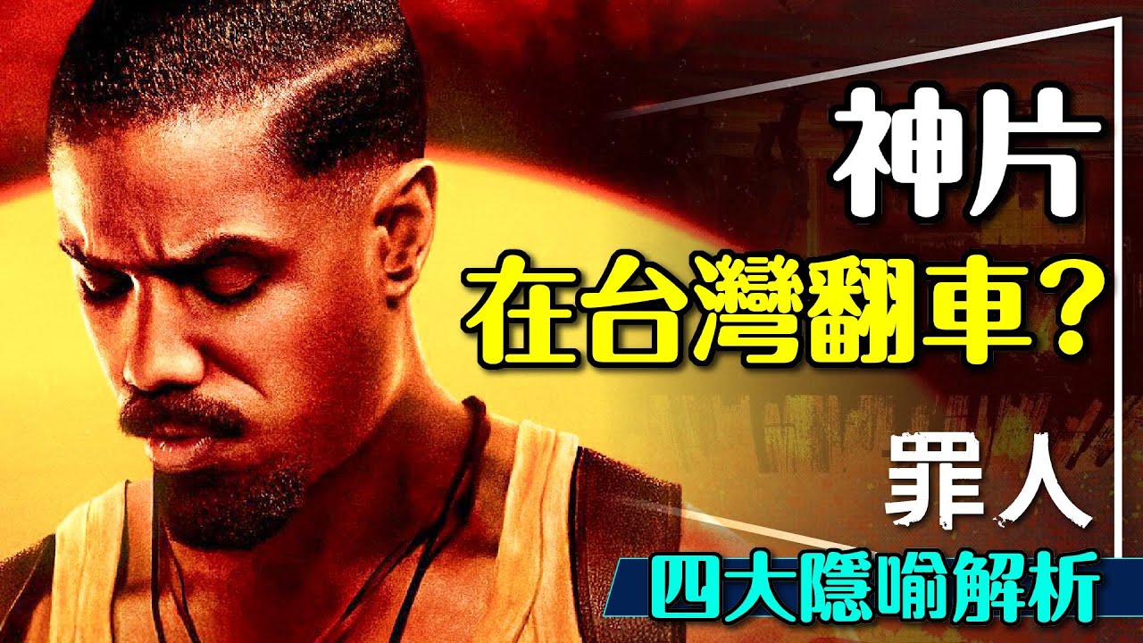 🩸奧斯卡神片在台翻車？罪人4大隱喻解析｜音樂人、吸血鬼、雙胞胎各有隱喻？藍調不只是音樂？Sinners