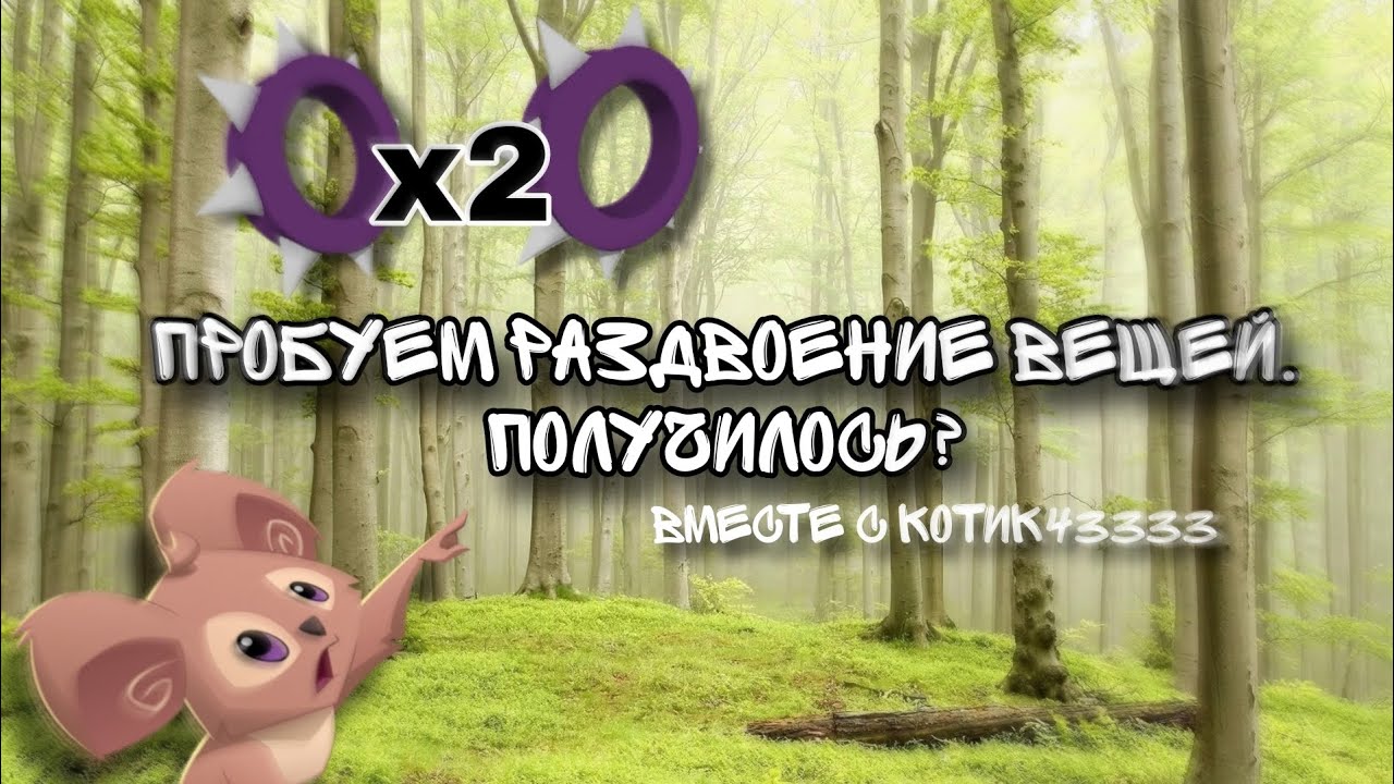 💫РАЗДВАИВАЕМ ВЕЩИ В Animal Jam💫 ~Шелли Aj~  #animaljam #энималджем