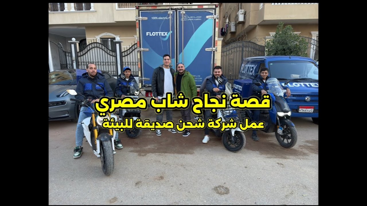 من حلم لفكرة شاب مصري عمل اول شركة شحن فى مصر صديقة للبيئة