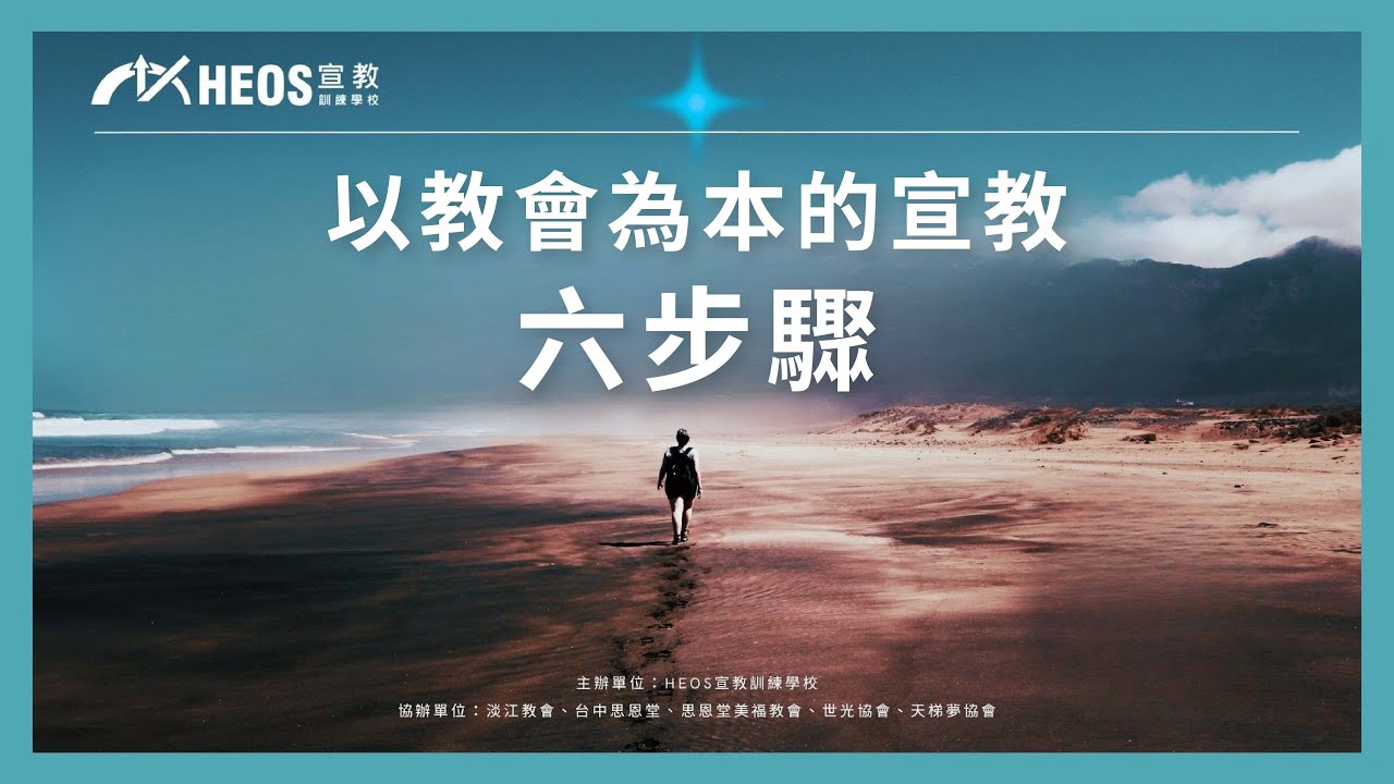 以教會為本的宣教六步驟-宣講、呼召、訓練、差派、供應、帶領