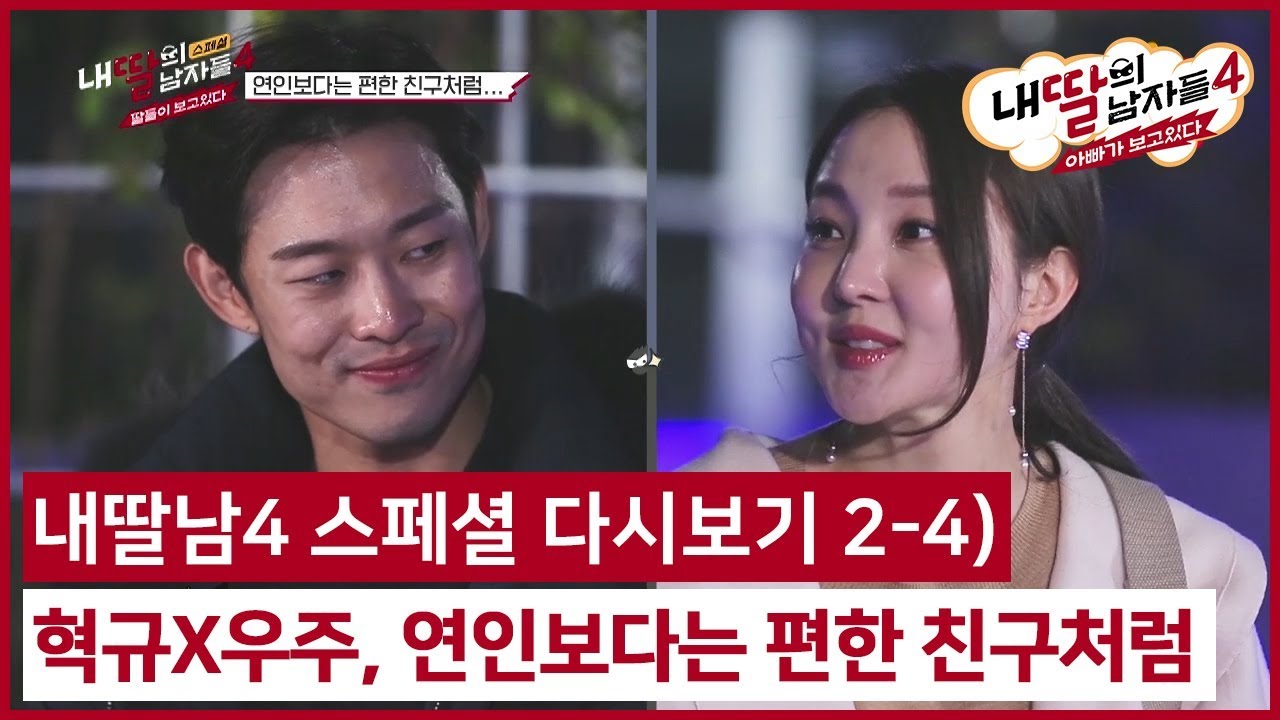 (내딸남 스페셜) 혁규X우주, 연인보다는 편한 친구처럼 #내딸의남자들4 스페셜 다시보기 2-4