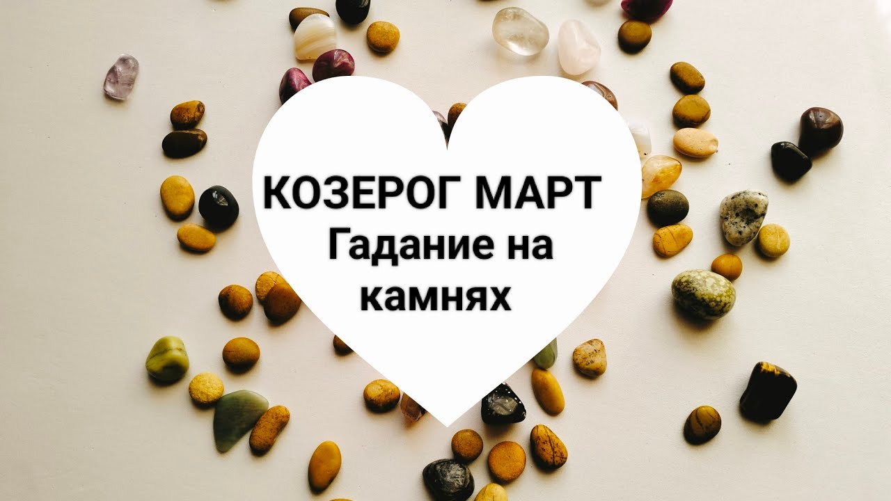 КОЗЕРОГ МАРТ 2026 год@ кумалак ашу 