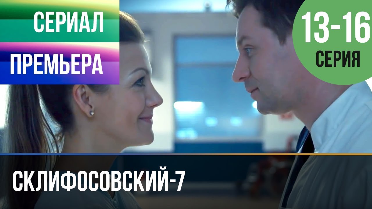 ▶️ Склифосовский 7 сезон 13, 14, 15, 16 серия - Склиф 7 - Мелодрама 2019 | Русские мелодрамы