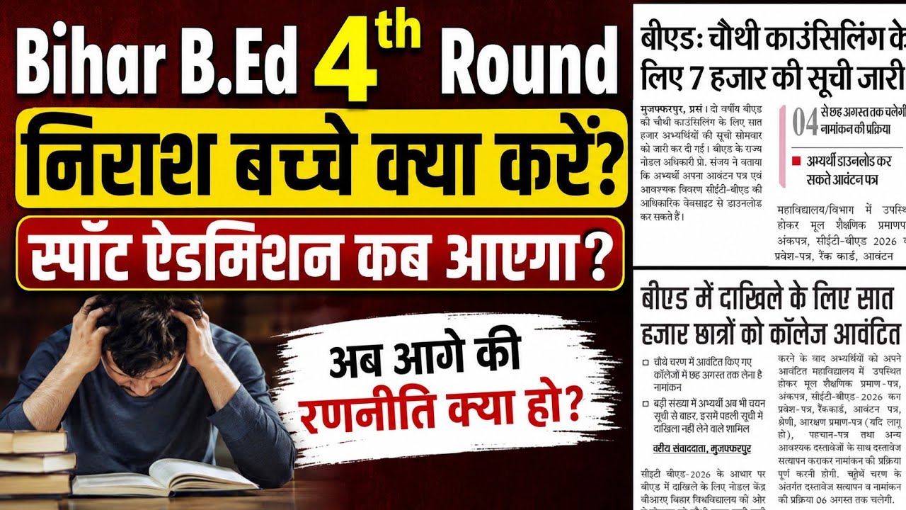 bihar b.ed 4th round allotment,bihar bed allotment,bihar b.ed counselling,bed college allotment news