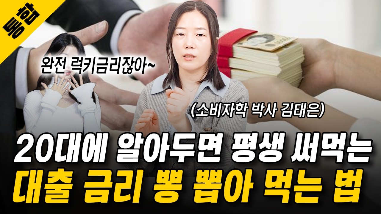 20대에 알아두면 평생 써먹는🪙대출 금리 뽕 뽑아 먹는 법🪙(통합판)  l 소비자학 박사 김태은 l '20대 부자 수업 야무지게 모으고 똑똑하게 투자하자' 저자 l #경제 #투자