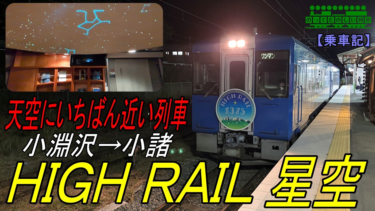 【観光列車】天空にいちばん近い列車「HIGH RAIL 星空号」に乗車しました【乗車記】