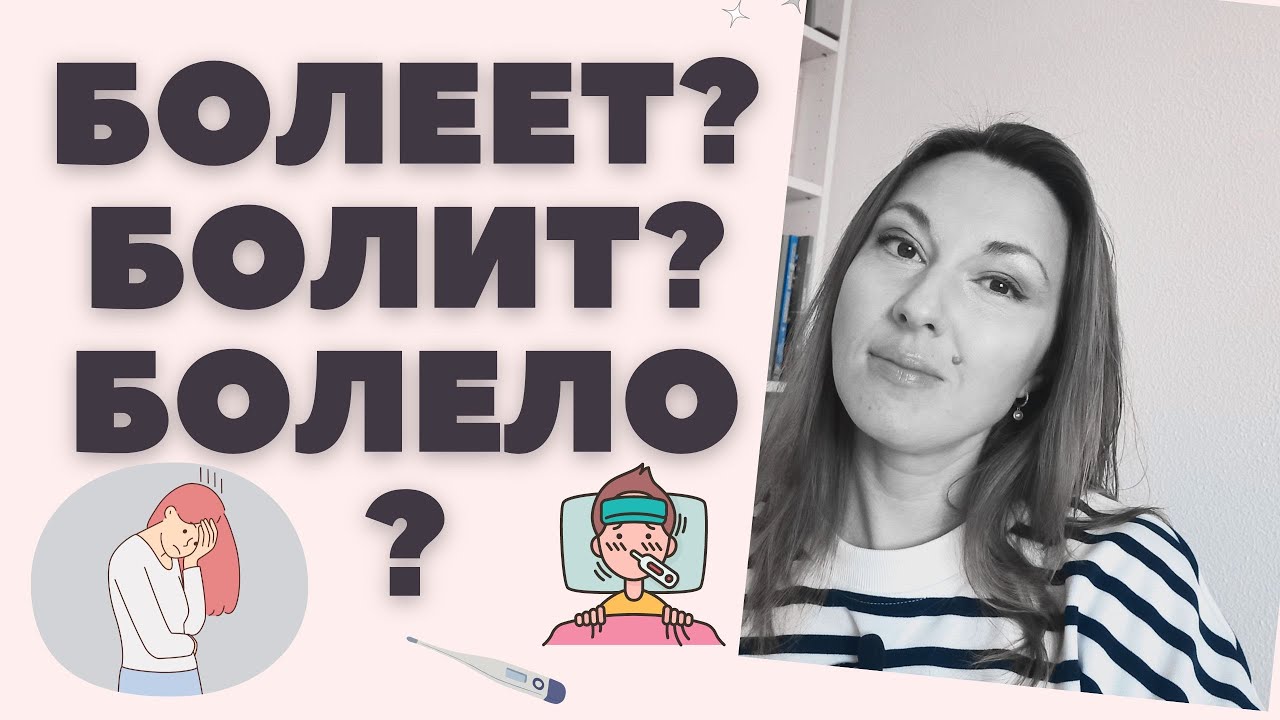 SICK or HURT: ЗАБОЛЕЛ? БОЛЕЕТ? БОЛИТ?
