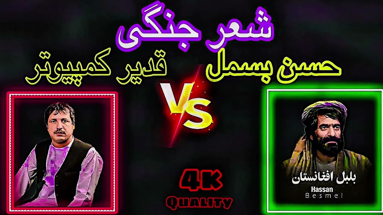 شعرجنگی قدیمی بسیار تیت || حاجی حسن بسمل و قدیر کامپیوتر 