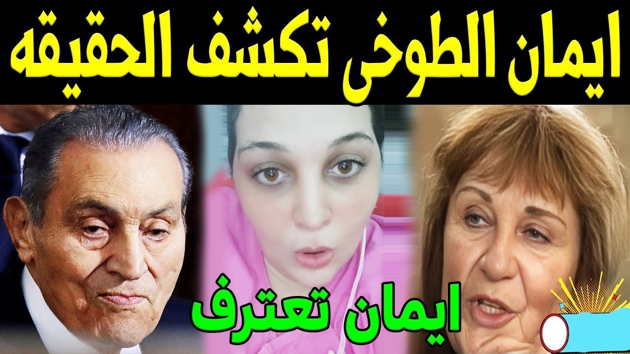 ايمان الطوخي تكشف حقيقة زوجها من حسني مبارك وتقول دي بنتي مروة وأبوها حسني مبارك وتكشف اسرار صادمة !