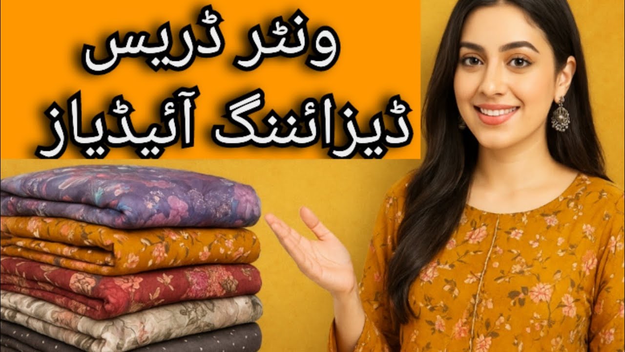  ونٹر ڈریس ڈیزائننگ آئیڈیا — گھر پر بنائیں فیشن ایبل کپڑے New dress designing latest trending 