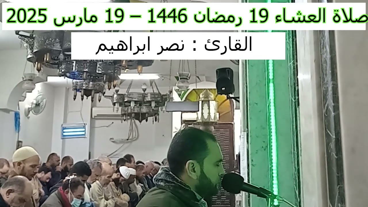 صلاة العشاء 19 رمضان 1446 - القارئ نصر ابراهيم