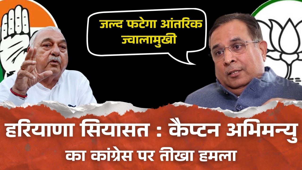 कैप्टन अभिमन्यु का कांग्रेस पर तीखा हमला, बोले- जल्द फटेगा आंतरिक ज्वालामुखी |