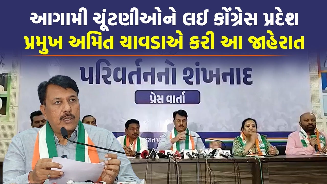 કોંગ્રેસ પ્રદેશ પ્રમુખ Amit Chavda એ ચૂંટણી પહેલા કર્યુ આ એલાન | Gujarati News Today |