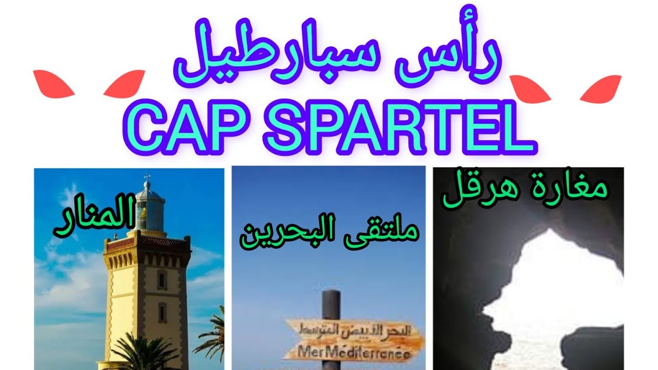 رأس سبارطيل ومنارة سبارطيل  كل ما تريد معرفته  cap spartel