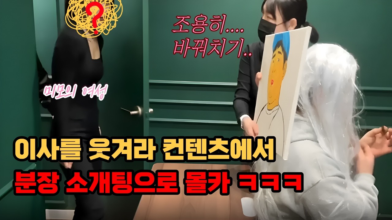 매 주 속는 훈열이는 또 속을까? ㅣ '이사를 웃겨라' 인척하는 분장 소개팅 몰카ㅋㅋㅋ