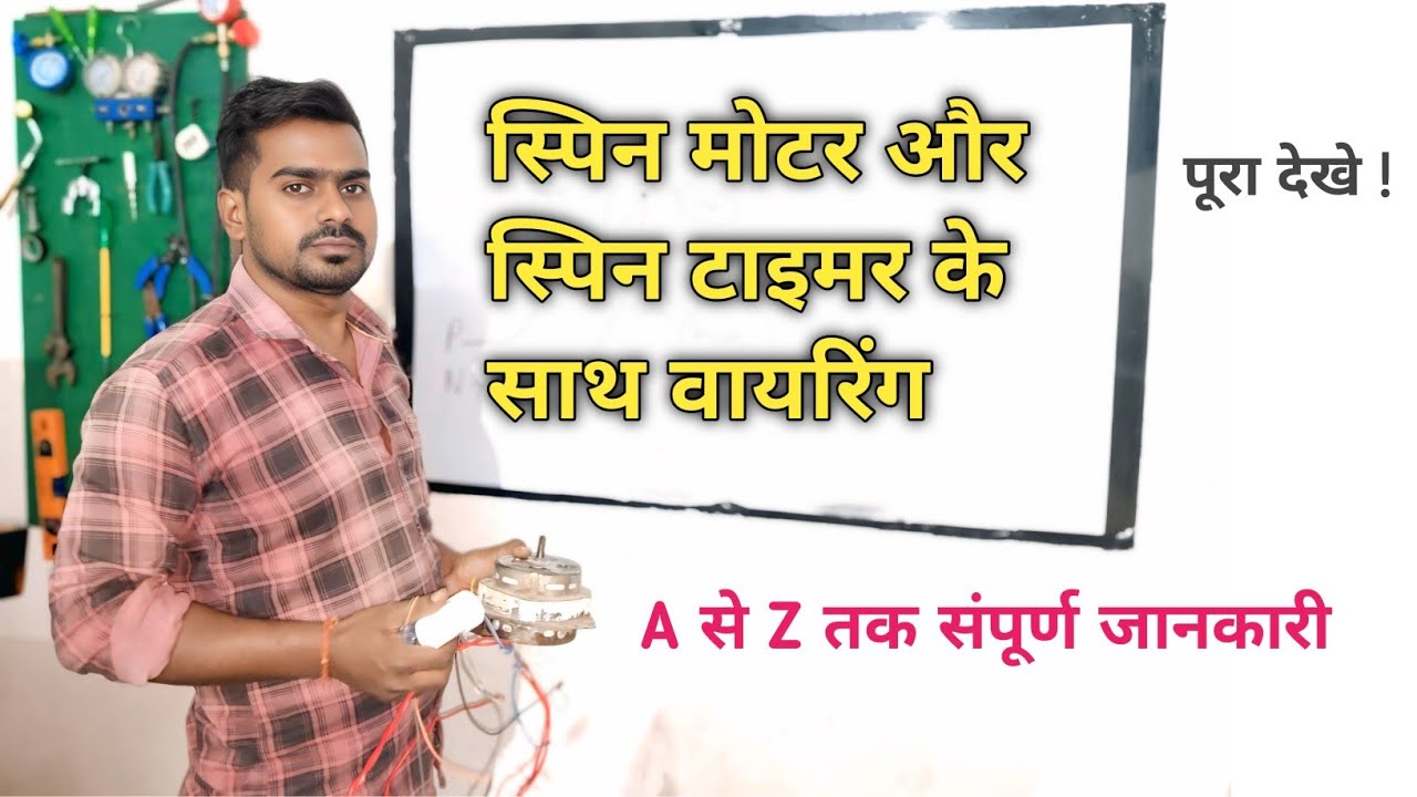 Only spin motor aur spin timer ke sath washing machine ki wiring संपूर्ण जानकारी 