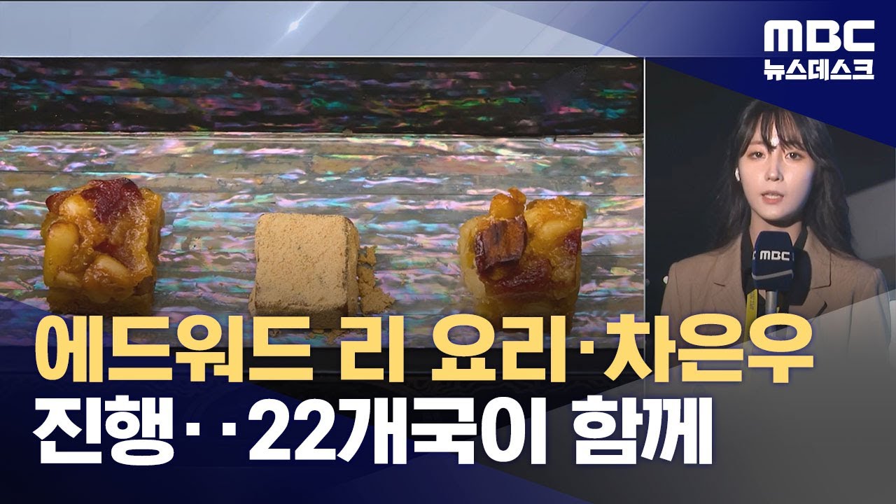 이 대통령, APEC 환영 만찬 진행 중‥이 시각 경주 (2025.10.31/뉴스데스크/MBC)