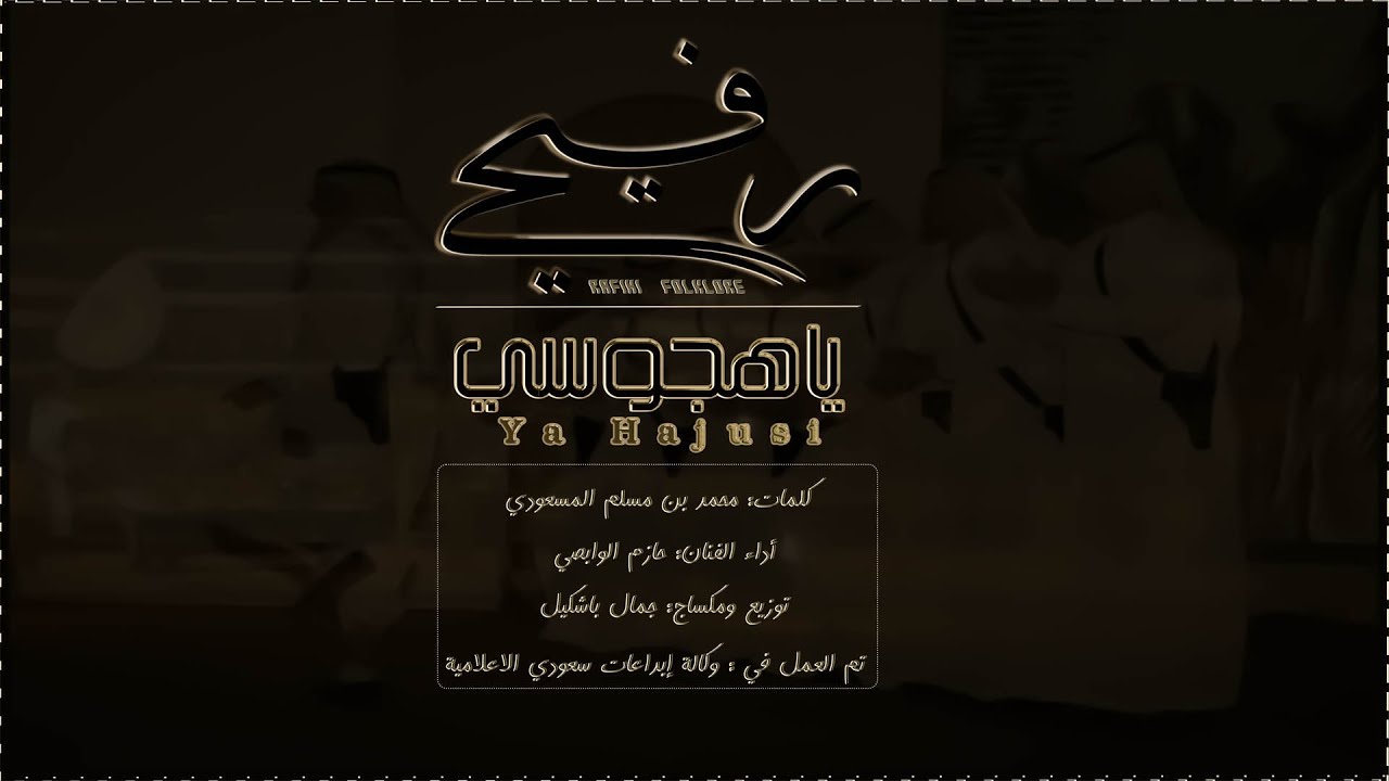 جديد رفيحي  ياهجوسي ـ كلمات : محمد بن مسلم المسعودي ـ أداء الفنان : حازم الوابصي