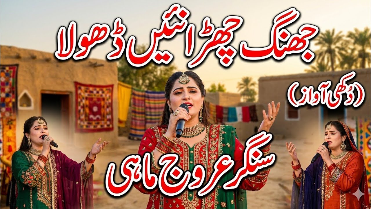 Jhang Chuda Nhi Dhola - Arooj Mahi | Mehlan Di Rani | New Viral TikTok Song 2026