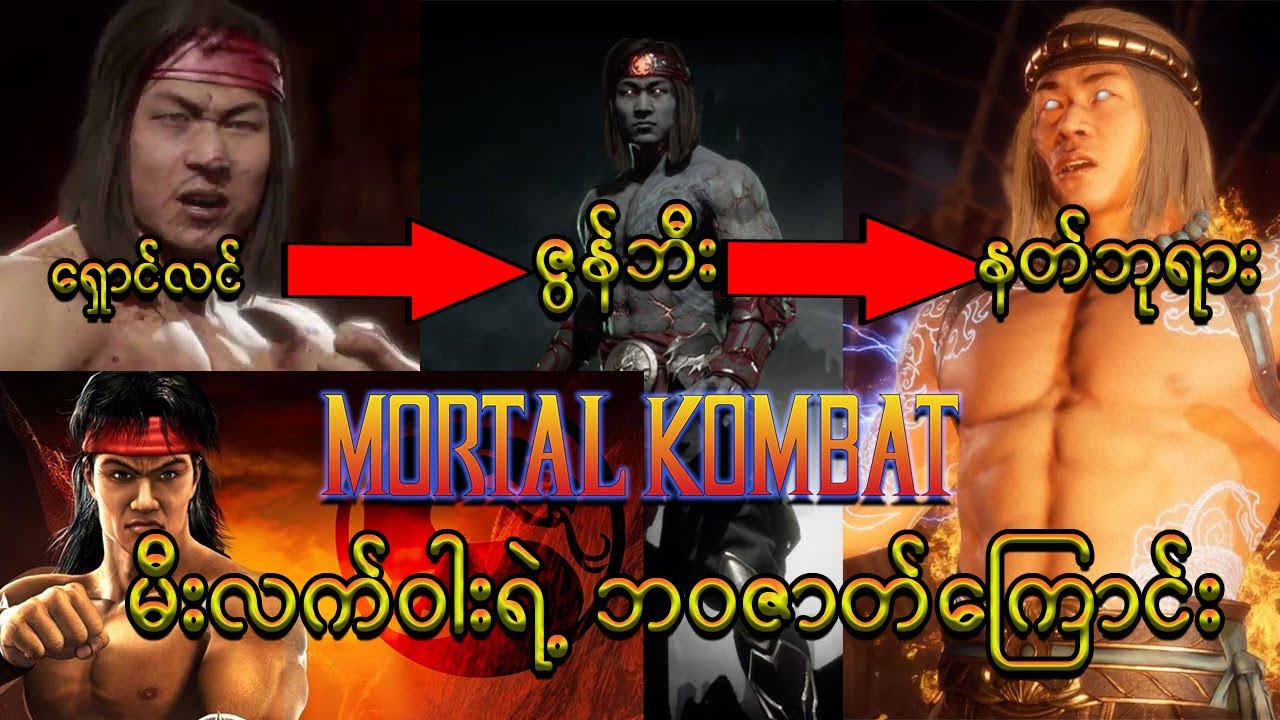Mortal Combat မီးလက်ဝါးရဲ့ ဘဝဇာတ်ကြောင်း (1992-2019)