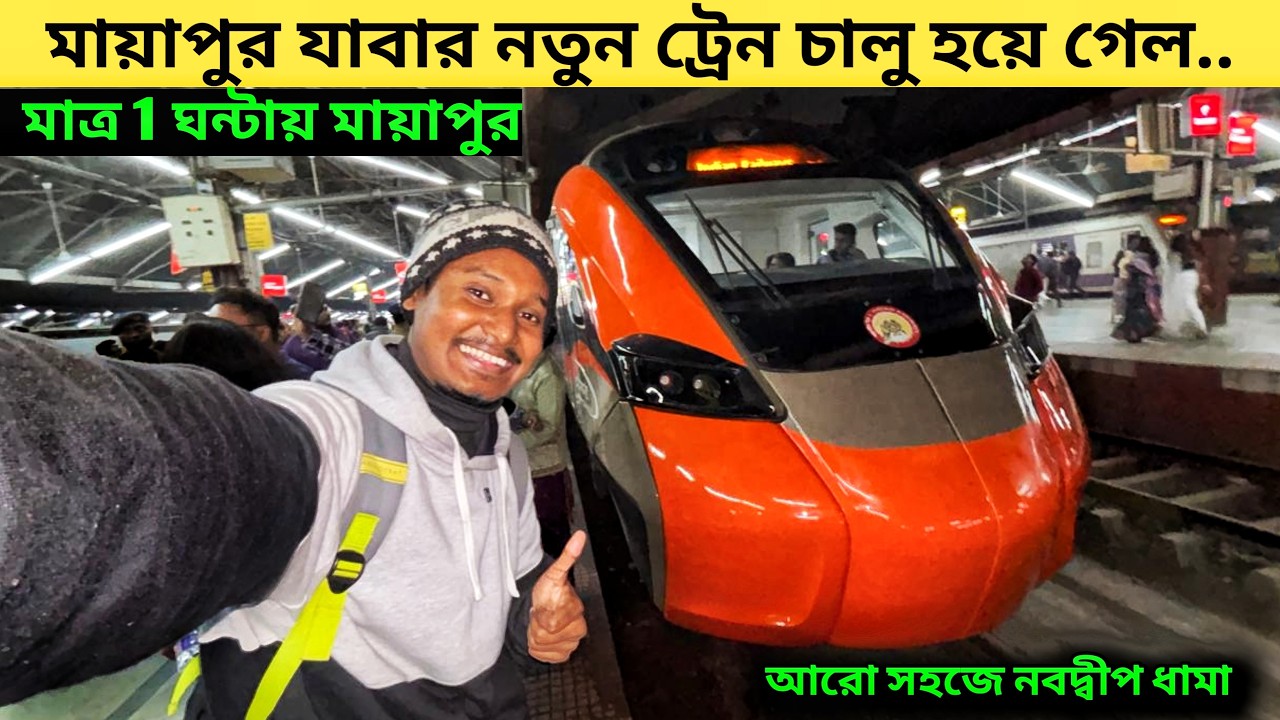 মাত্র ১ ঘণ্টায় মায়াপুর । Kolkata to Mayapur Train Journey । 27575 Vandebharat Sleeper Express 😍😍 