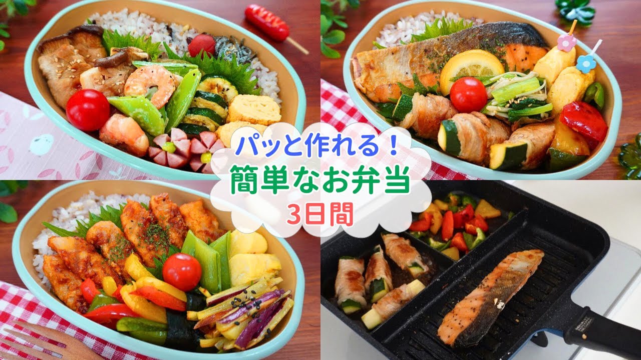 【新生活応援！パッと作れる簡単なお弁当】作り置きなしでも無理なく続ける【Making Bento】トリプルパンで時短/エビとエンドウのサラダ/ポークチャップ/鮭のレモンバター