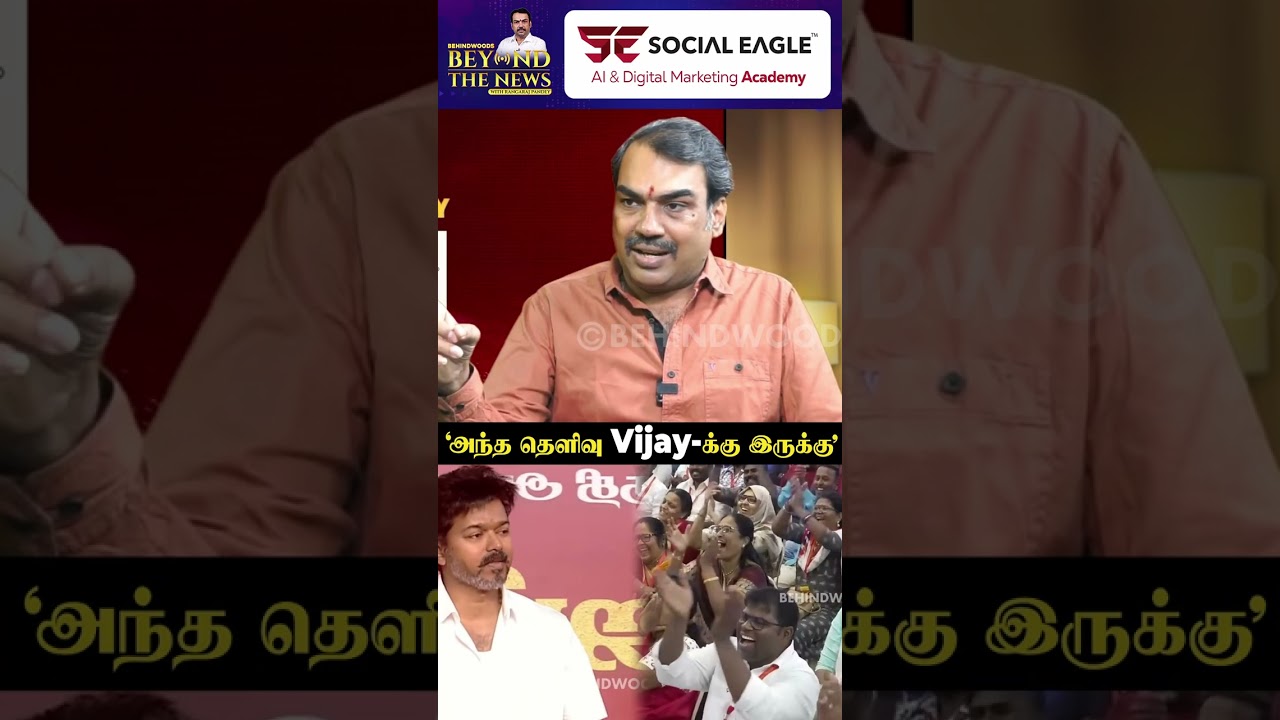 'அந்த தெளிவு Vijay-க்கு இருக்கு...' Rangaraj Pandey Replies