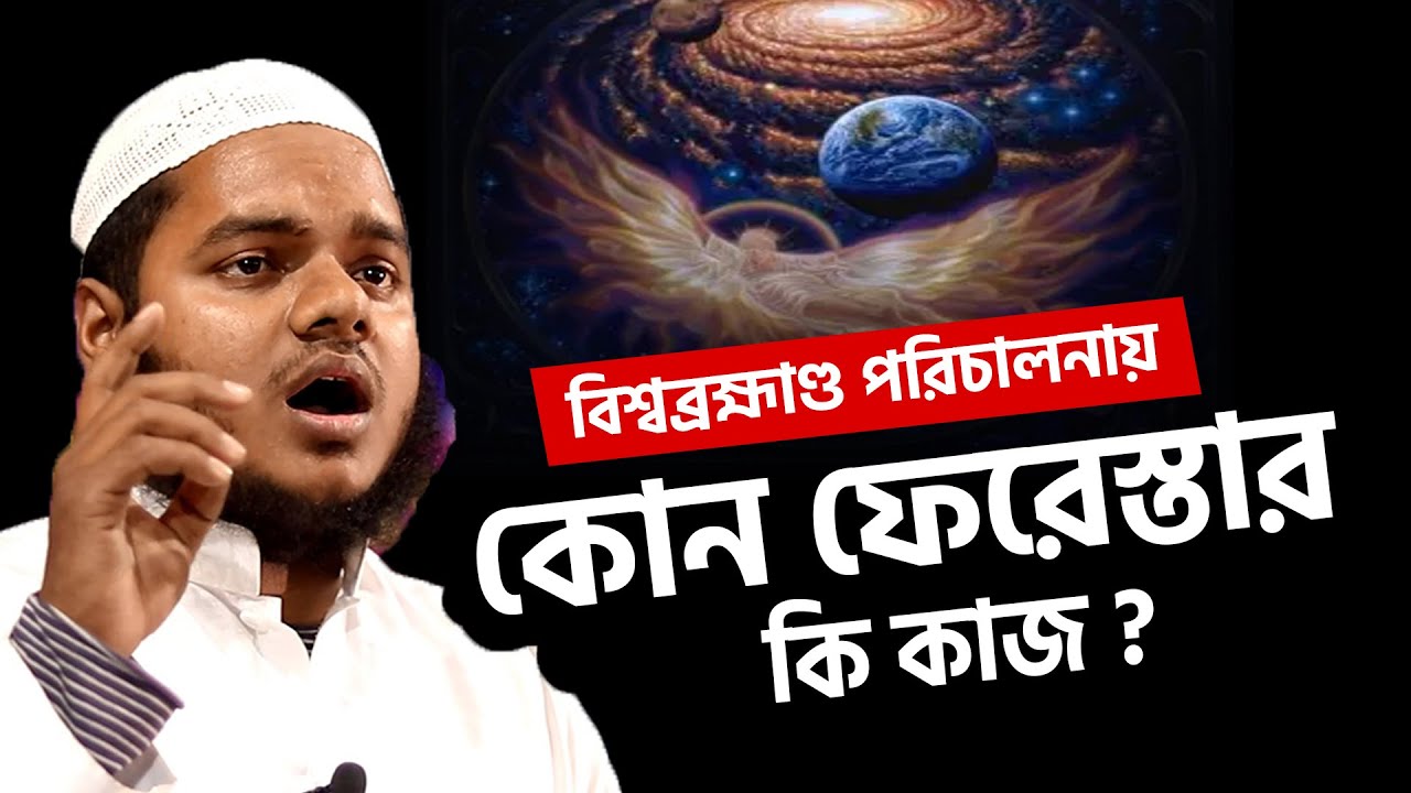 ফেরেশতাদের দায়িত্ব কাজ কি ❓ abdullah bin abdur razzak new waz
