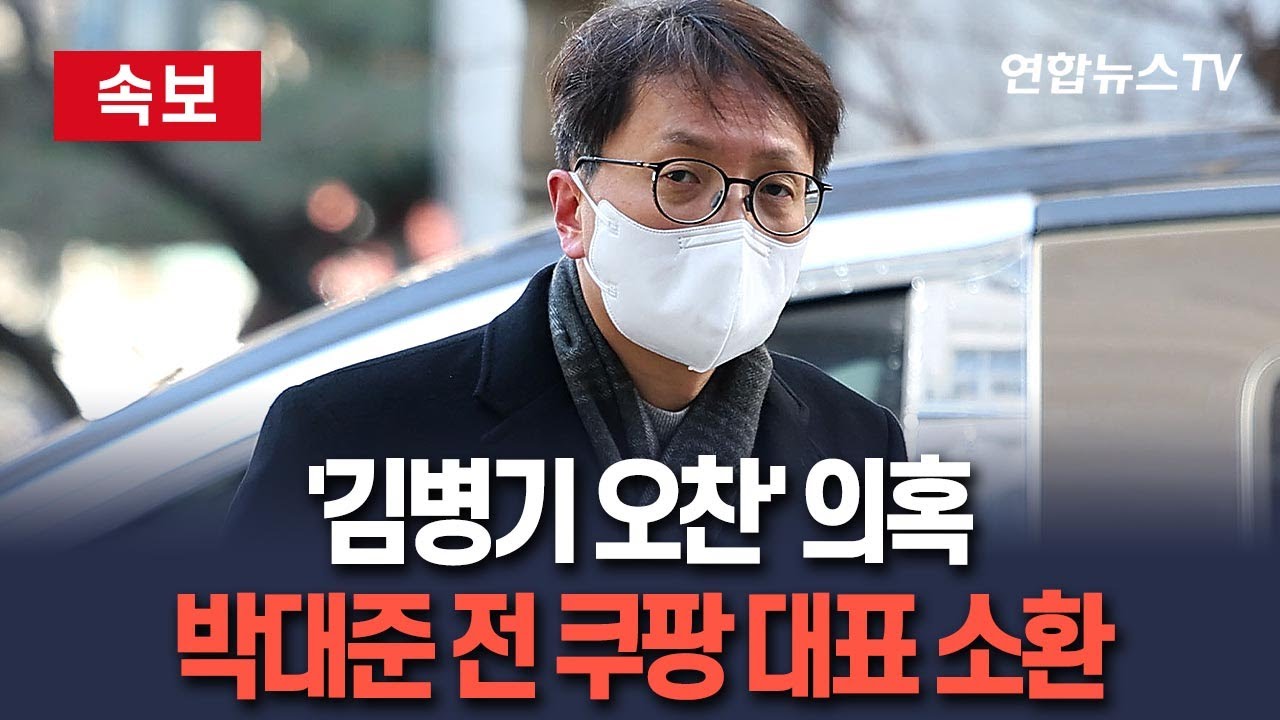 [🔴속보] '김병기 오찬 의혹' 박대준 전 쿠팡 대표 경찰 출석 / 연합뉴스TV(YonhapnewsTV)