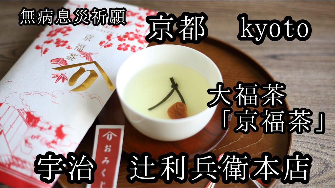 【宇治茶】大福茶『京福茶』宇治兵衛本店【そうだ京都行こう】