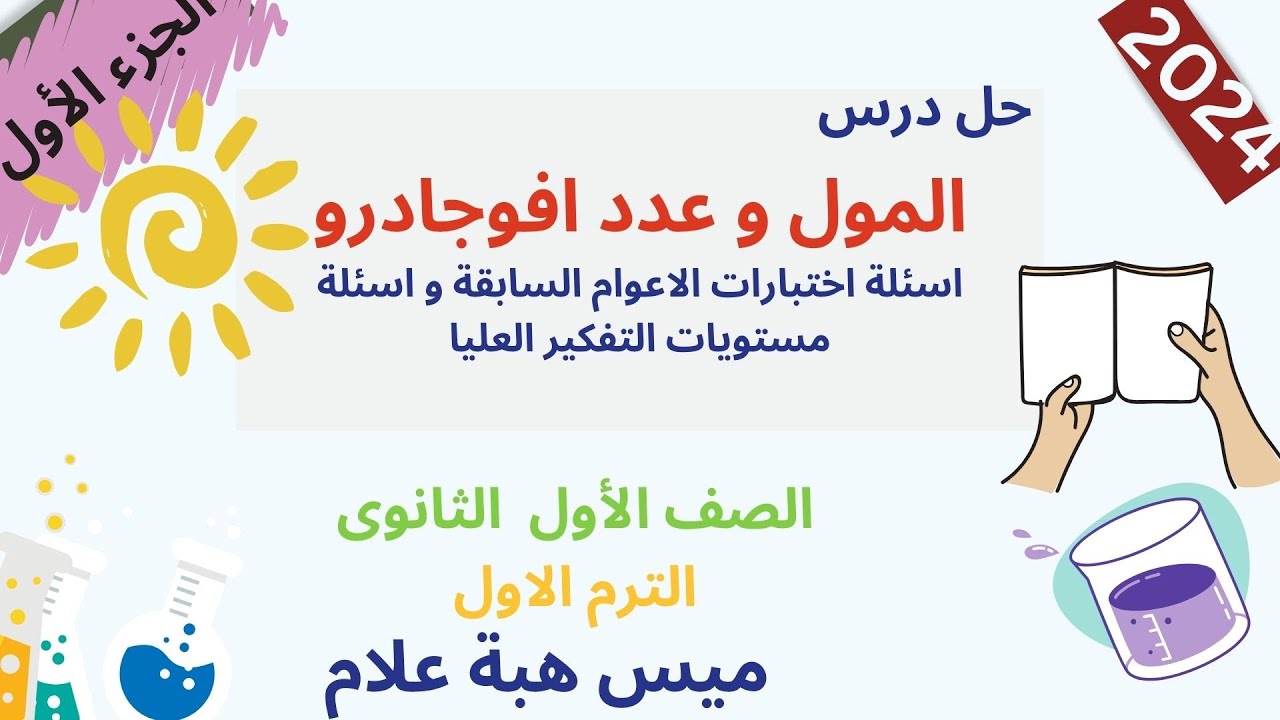 حل اسئلة درس المول وعدد افوجادرو | اسئلة اختبارات وتفكير عليا | كيمياء أولى ثانوى ترم الأول | 1