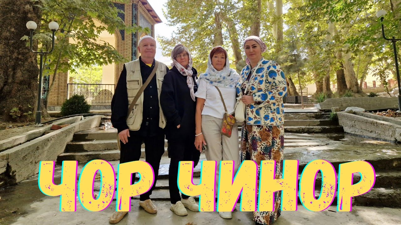ЧОР ЧИНОР! УРГУТ #узбекистан #самарканд #ургут #ранокамолова