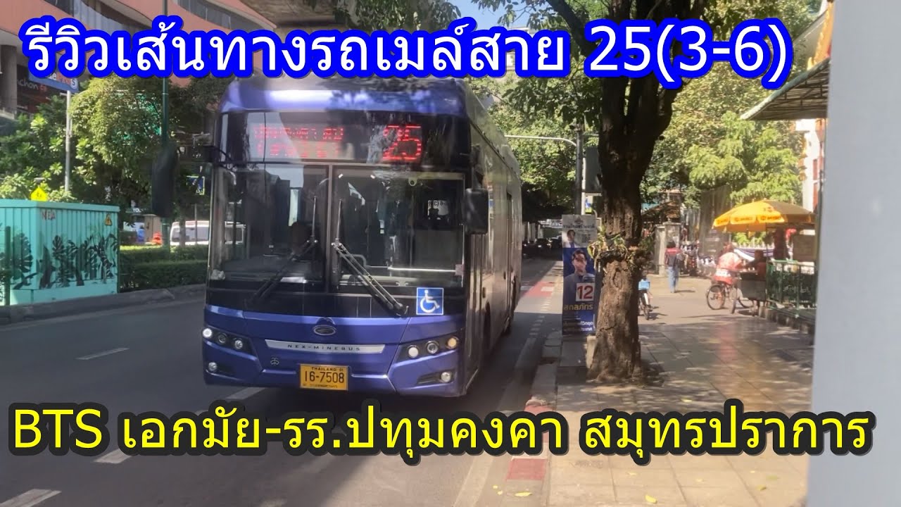 1,529 รถเมล์สาย 25(3-6) BTS เอกมัย-รร.ปทุมคงคา สมุทรปราการ
